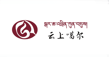 云上噶尔
