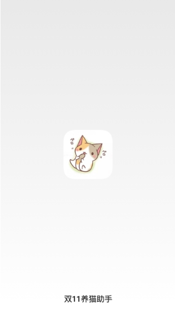 淘宝天猫双十一养猫活动辅助