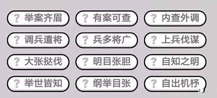 微信成语小秀才586关答案是什么 成语小秀才586关成语大全