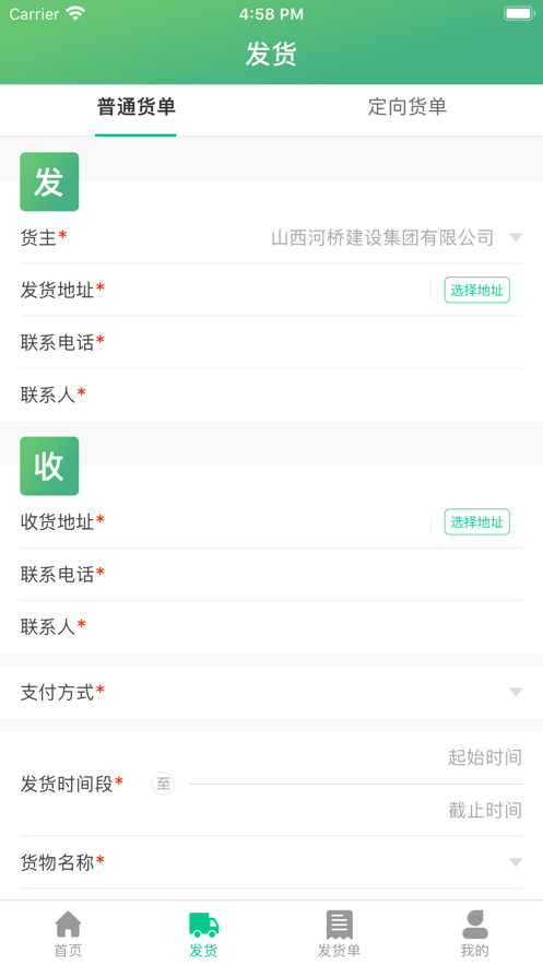 智讯物流货主端