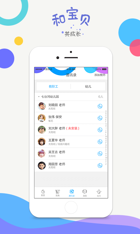 和宝贝园长端