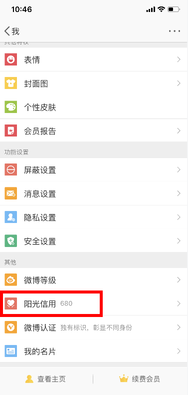 微博阳光信用在哪里 我的阳关信用怎么查看