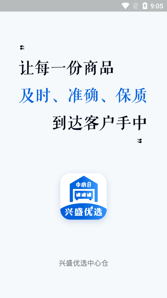 兴盛优选B2C移动仓管