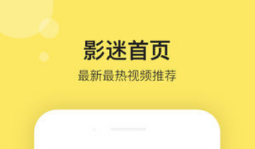 影迷大院投屏不了是什么原因 影迷大院投屏没反应怎么办