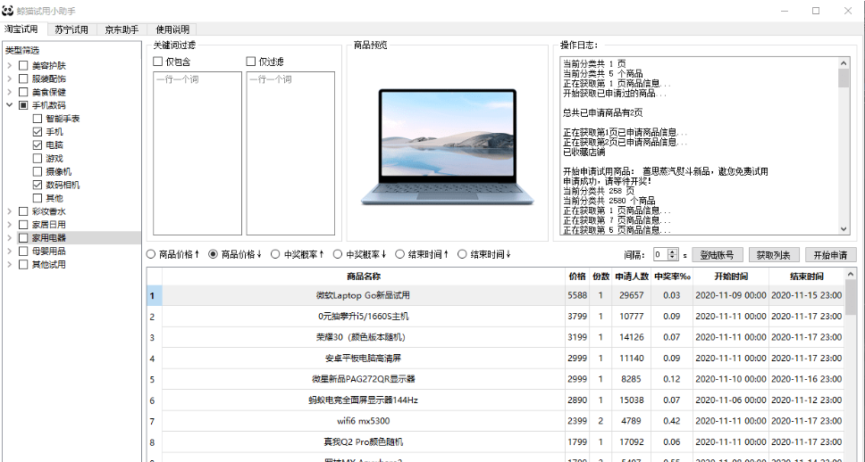 鲸猫试用小助手(淘宝&苏宁试用申请合版)