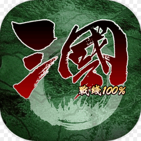 三国战线100%福利版含ID