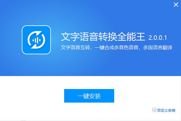全能王文字语音转换器