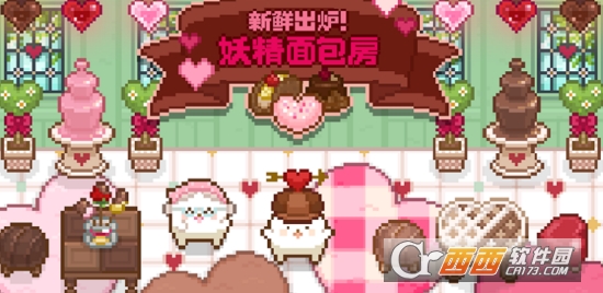 妖精面包房情人节版