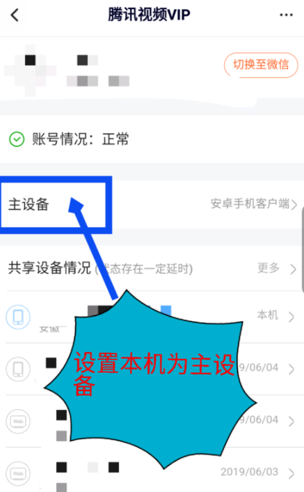 腾讯视频不想给别人登会员账号怎么办 腾讯视频删除登录设备怎么设置
