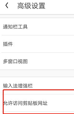 UC浏览器如何设置允许访问剪贴板网址？UC浏览器设置允许访问剪贴板网址的方法[多图]