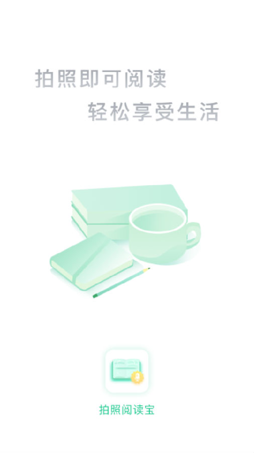 拍照阅读宝