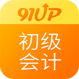 91up初级会计职称