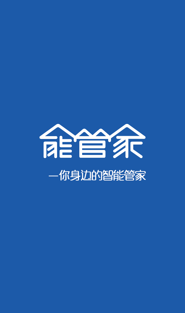 能管家物业版