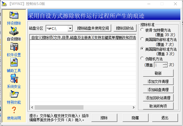 无影无踪WYWZ(电脑使用痕迹清理软件)