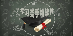 学习软件大全