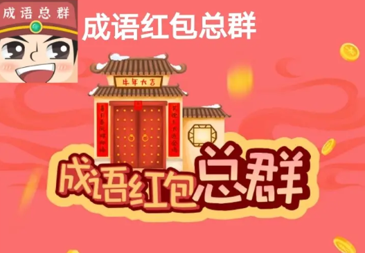 成语红包总群