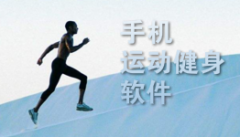 手机运动健身软件