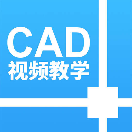 CAD设计教程