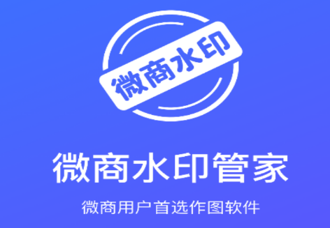 微商水印管家PRO