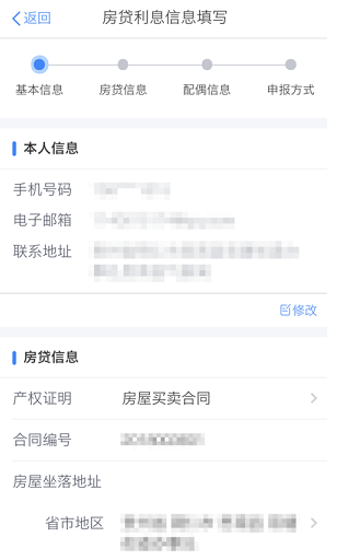 个人所得税app住房贷款如何填 个人所得税app住房贷款填写指南