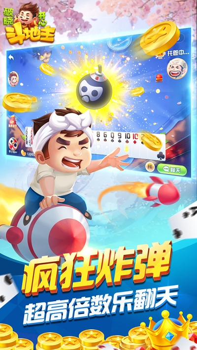 破晓开心斗地主