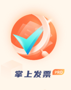 掌上发票pro