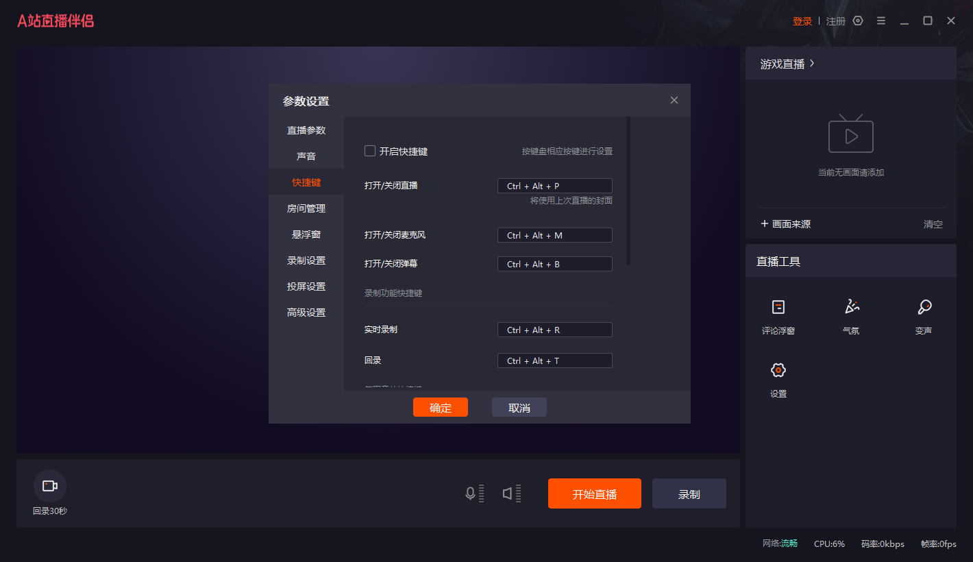 A站游戏直播助手最新版