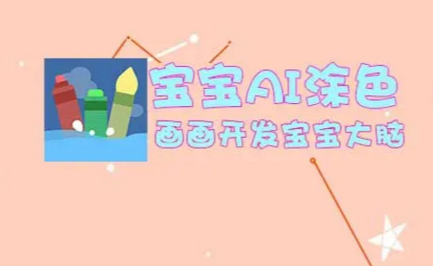 宝宝AI涂色
