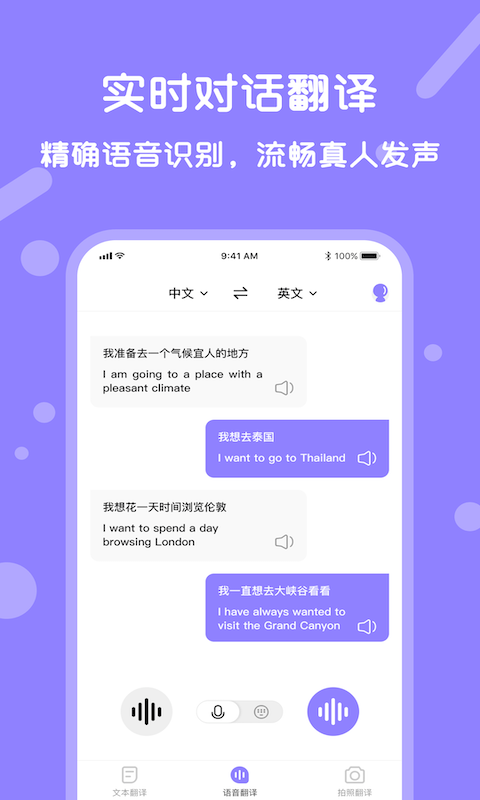 语音翻译宝
