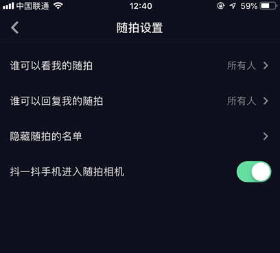 抖音随拍如何设置权限 抖音随拍观看权限设置教程