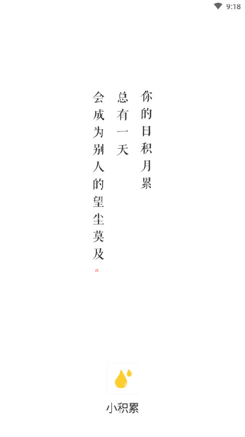 小积累(习惯打卡)