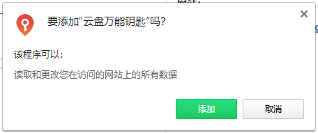 云盘万能钥匙Chrome插件