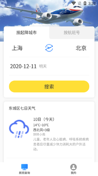 旅行航班查询
