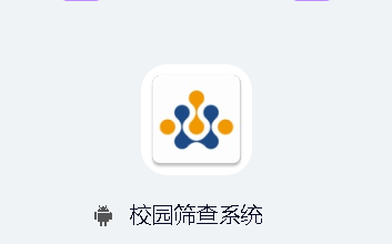 校园筛查系统