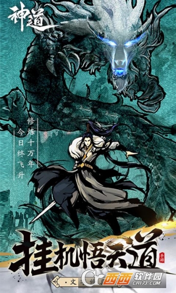 神道修仙