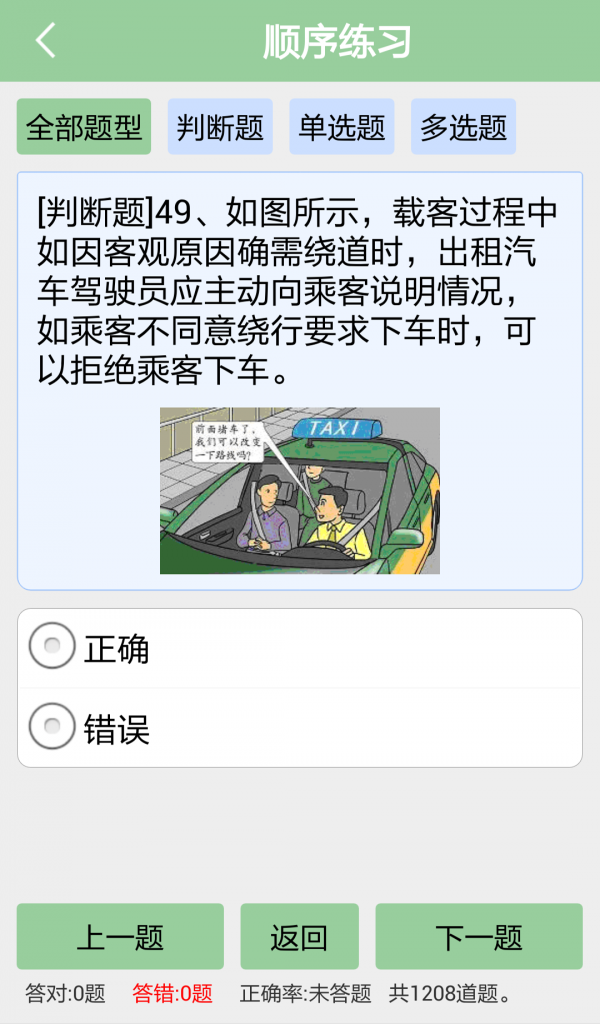 出租车从业资格证模拟考试系统