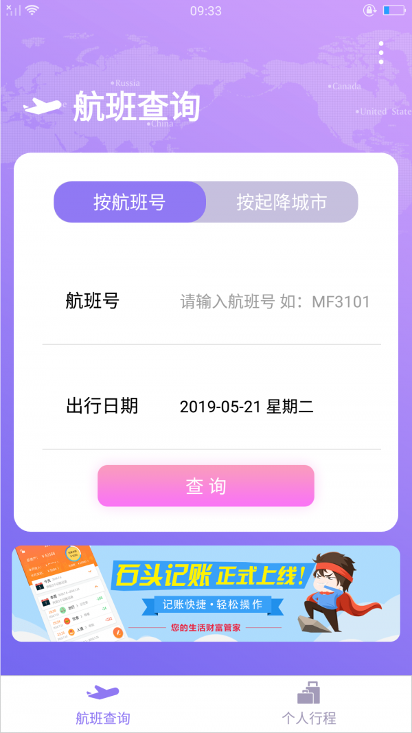 查询航班
