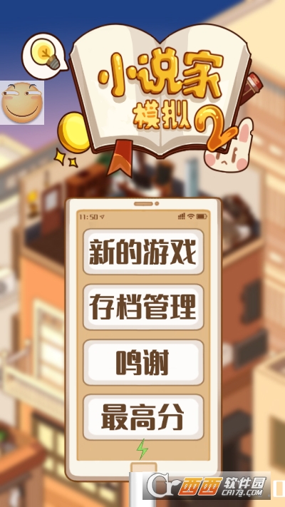 小说家模拟2无限金币版