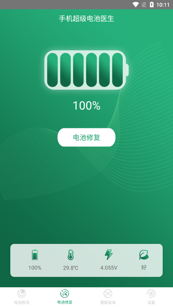手机超级电池医生