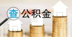 住房公积金查询软件