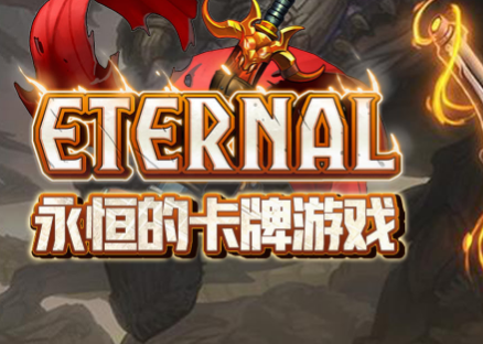 永恒的卡牌游戏官方版