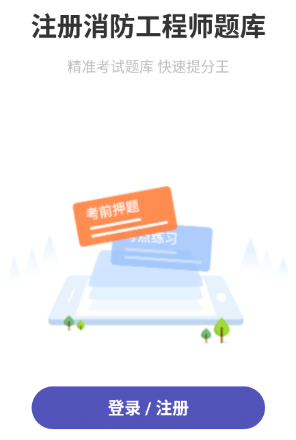 注册消防工程师题库