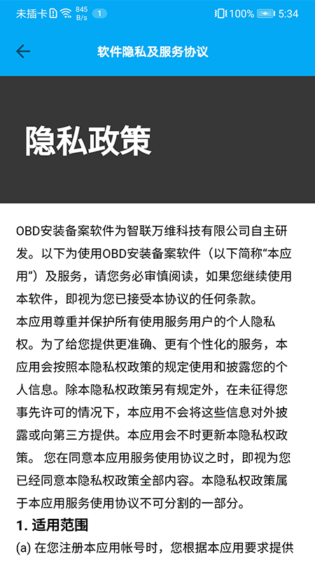 OBD安装备案