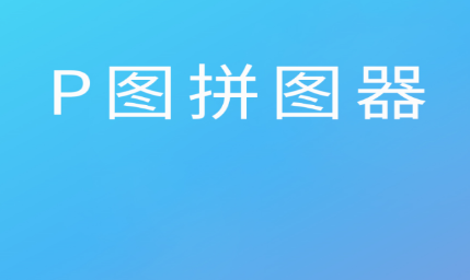 卡米P图(P图拼图器)