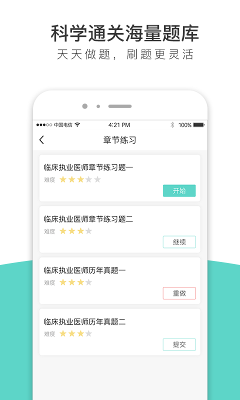 执业医师全题库