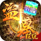 古墓迷城商城版