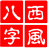 西风四柱八字排盘系统