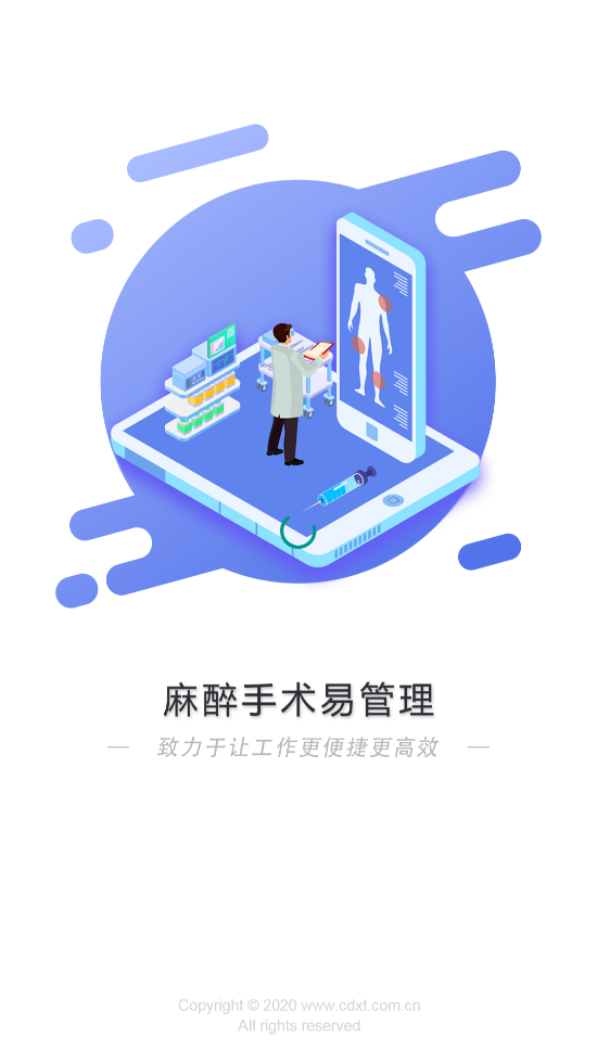 华西麻醉手术易管理软件
