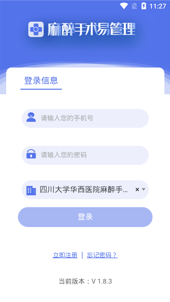 华西麻醉手术易管理软件