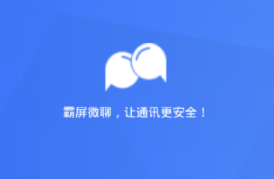 霸屏微聊是什么 霸屏微聊怎么玩